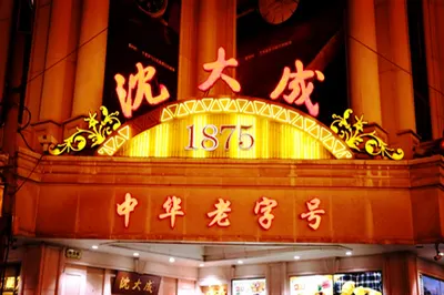 Mặt tiền tiệm 沈大成 về đêm với biển đèn đỏ chữ 沈大成 (ảnh meet-in-shanghai.net, trang tiệm 南京东路636号)
