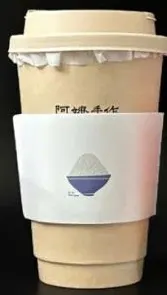 Ly 姜枣乳·黑糖 của 阿嬷手作, cốc giấy có đai trắng (ảnh An gửi)