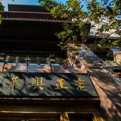 Mặt tiền 老正兴 với biển hiệu vàng chạm nổi 'Lão Chính Hưng' dưới mái ngói cổ, tại 福州路556号