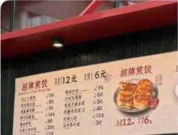 Bảng giá treo trên quầy 泮芳春煎饺, phần 招牌煎饺 nổi bật bên phải