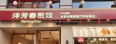 Mặt tiền 泮芳春煎饺 PanFangChun, biển bên phải ghi 中山南路 · 米其林推荐餐厅武林路店: đây là chi nhánh 武林路 ở Hàng Châu, không phải tiệm 889广场 Thượng Hải; góc phải là bảng món trên quầy (ảnh An gửi, 08/10)