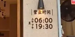 Bảng 营业时间 ghi 上午 06:00, 下午 19:30, treo cạnh cửa chi nhánh 泮芳春 武林路店 ở Hàng Châu, không phải tiệm 889广场 Thượng Hải (ảnh An gửi, 08/10)