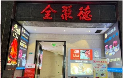 Mặt tiền 全聚德 với biển hiệu đèn neon đỏ, tại tầng trệt tòa nhà 栗时代大厦 trên đường Hoài Hải Trung Lộ